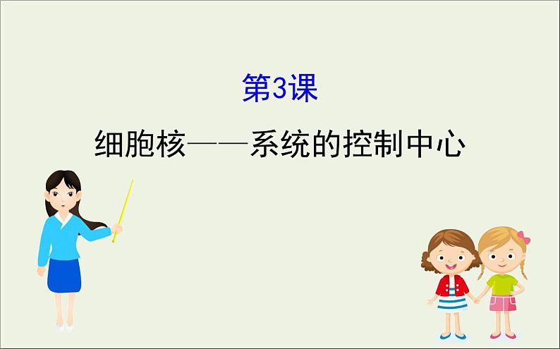 (通用版)高考生物一轮复习课件2.3细胞核__系统的控制中心(含解析)第1页