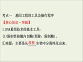 (通用版)高考生物一轮复习课件3.1基因工程(含解析)
