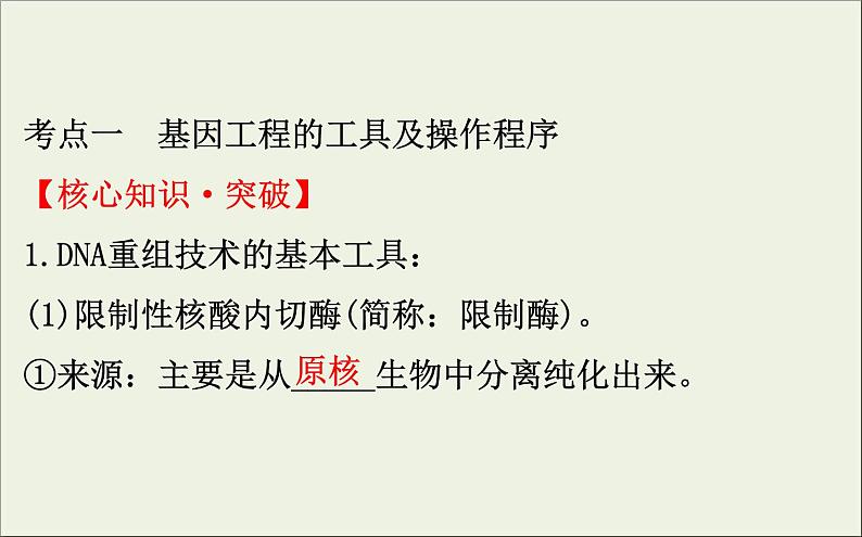 (通用版)高考生物一轮复习课件3.1基因工程(含解析)第4页