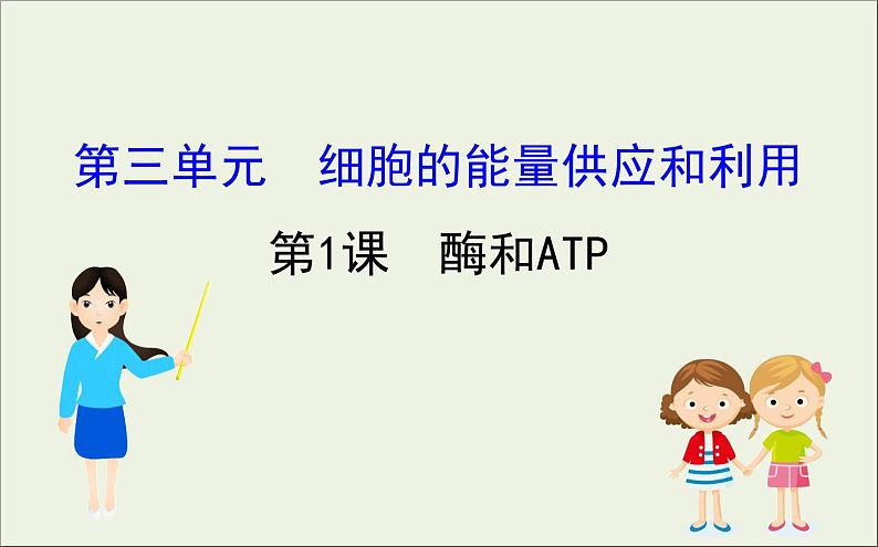 (通用版)高考生物一轮复习课件3.1酶和ATP(含解析)第1页