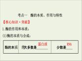 (通用版)高考生物一轮复习课件3.1酶和ATP(含解析)