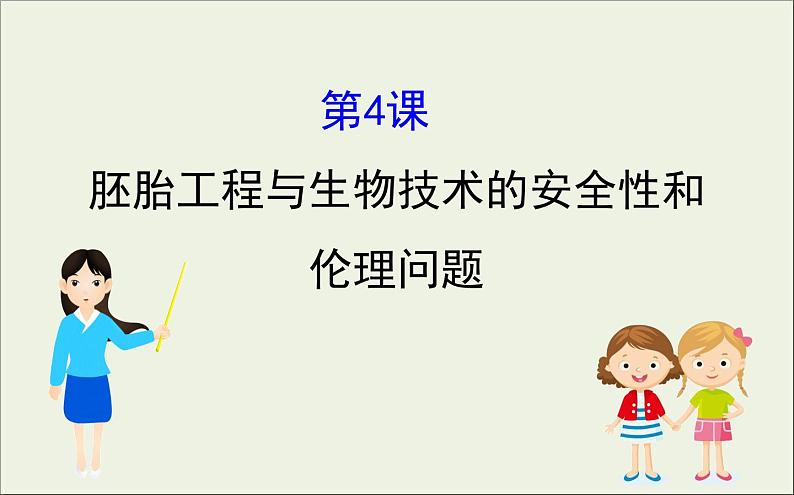 (通用版)高考生物一轮复习课件3.4胚胎工程与生物技术的安全性和伦理问题(含解析)第1页