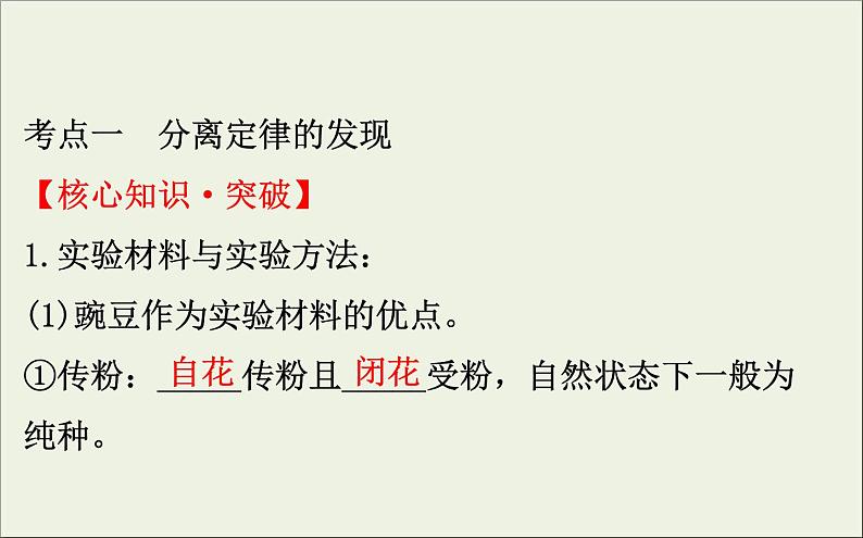 (通用版)高考生物一轮复习课件5.1孟德尔的豌豆杂交实验一(含解析)04