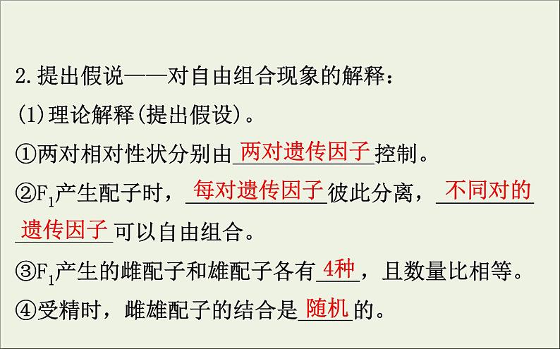 (通用版)高考生物一轮复习课件5.2孟德尔的豌豆杂交实验二(含解析)第7页