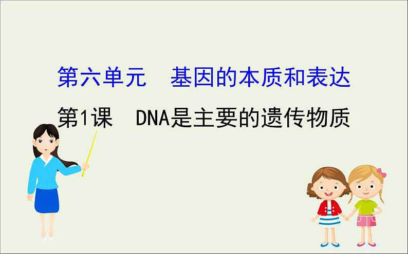 (通用版)高考生物一轮复习课件6.1DNA是主要的遗传物质(含解析)01