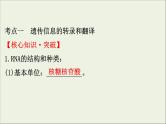 (通用版)高考生物一轮复习课件6.3基因的表达(含解析)
