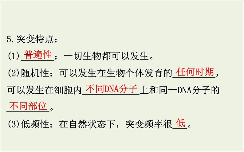 (通用版)高考生物一轮复习课件7.1基因突变和基因重组(含解析)第8页