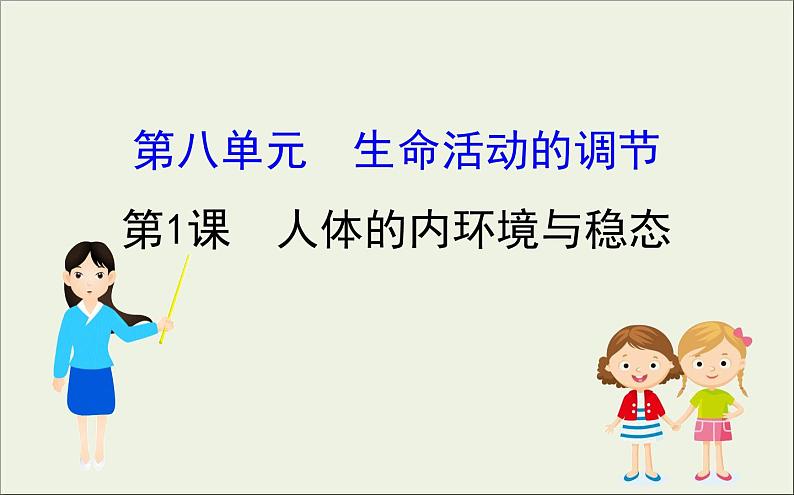 (通用版)高考生物一轮复习课件8.1人体的内环境与稳态(含解析)第1页