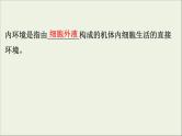 (通用版)高考生物一轮复习课件8.1人体的内环境与稳态(含解析)