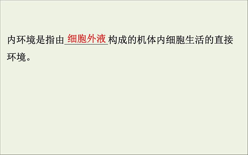 (通用版)高考生物一轮复习课件8.1人体的内环境与稳态(含解析)第5页