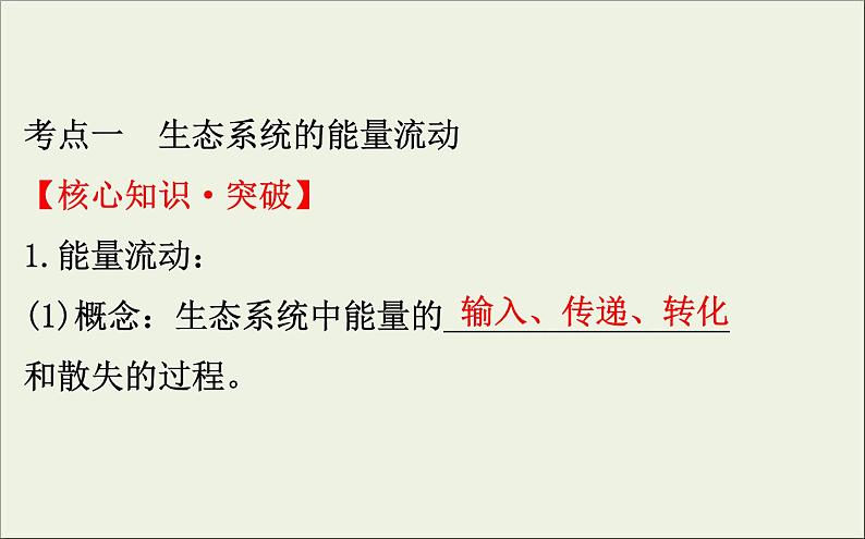 (通用版)高考生物一轮复习课件9.4生态系统的能量流动和物质循环(含解析)第4页