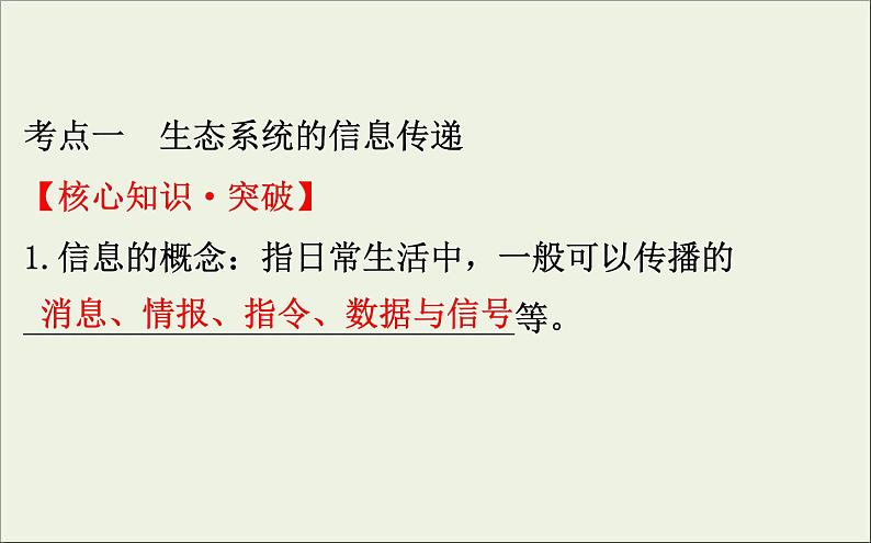 (通用版)高考生物一轮复习课件9.5生态系统的信息传递和稳定性(含解析)第4页