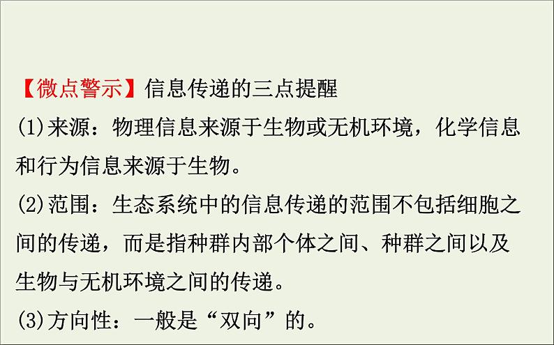 (通用版)高考生物一轮复习课件9.5生态系统的信息传递和稳定性(含解析)第8页