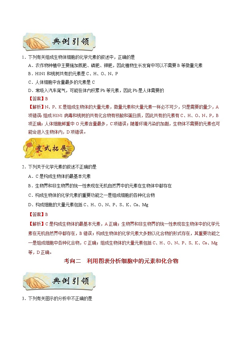 高考生物一轮复习考点一遍过考点02 细胞中的元素、化合物和无机物(含解析)第2页
