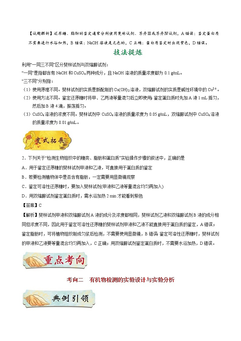 高考生物一轮复习考点一遍过考点03 检测生物组织中的糖类、脂肪和蛋白质(含解析)02