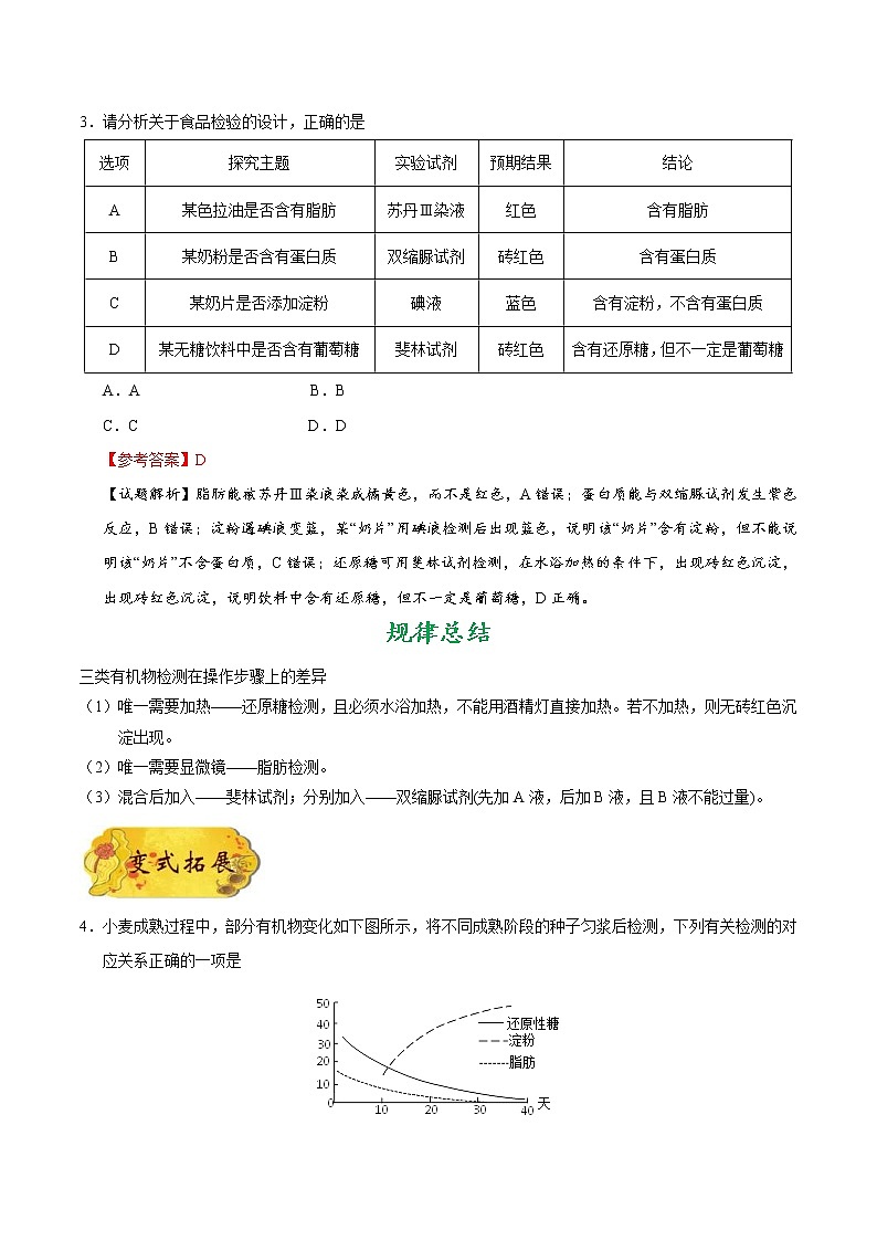 高考生物一轮复习考点一遍过考点03 检测生物组织中的糖类、脂肪和蛋白质(含解析)03