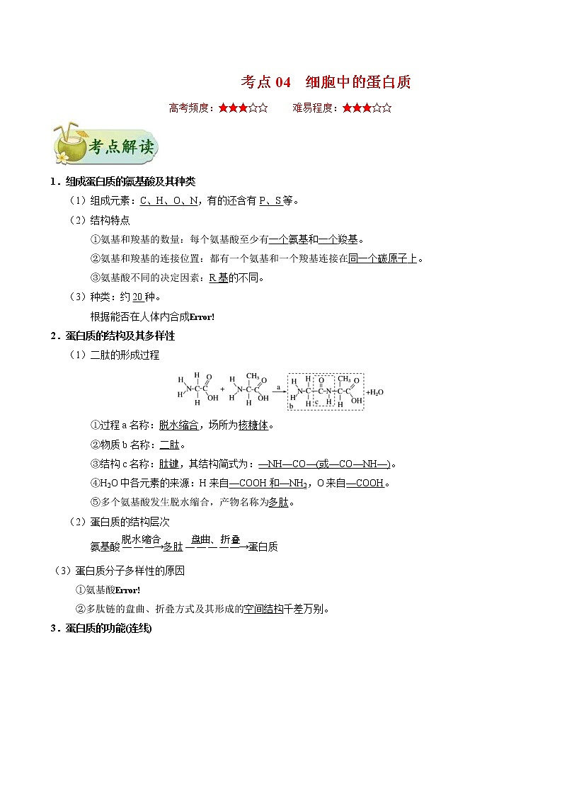 高考生物一轮复习考点一遍过考点04 细胞中的蛋白质(含解析) 试卷01