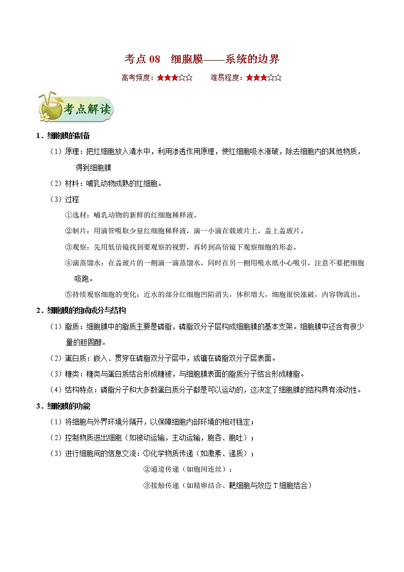 高考生物一轮复习考点一遍过考点08 细胞膜——系统的边界(含解析) 试卷01