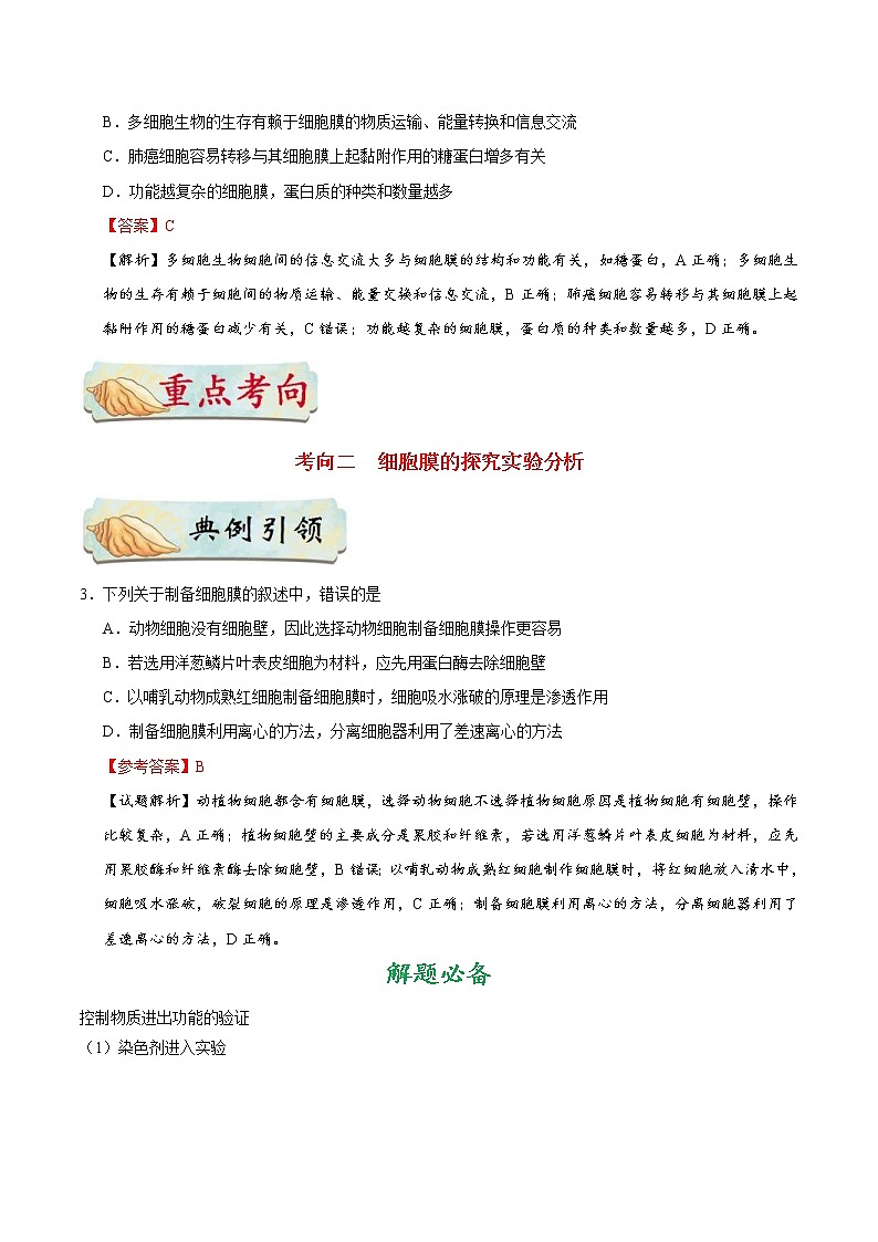 高考生物一轮复习考点一遍过考点08 细胞膜——系统的边界(含解析) 试卷03