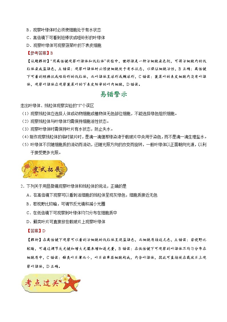 高考生物一轮复习考点一遍过考点12 用高倍显微镜观察叶绿体和线粒体(含解析) 试卷02