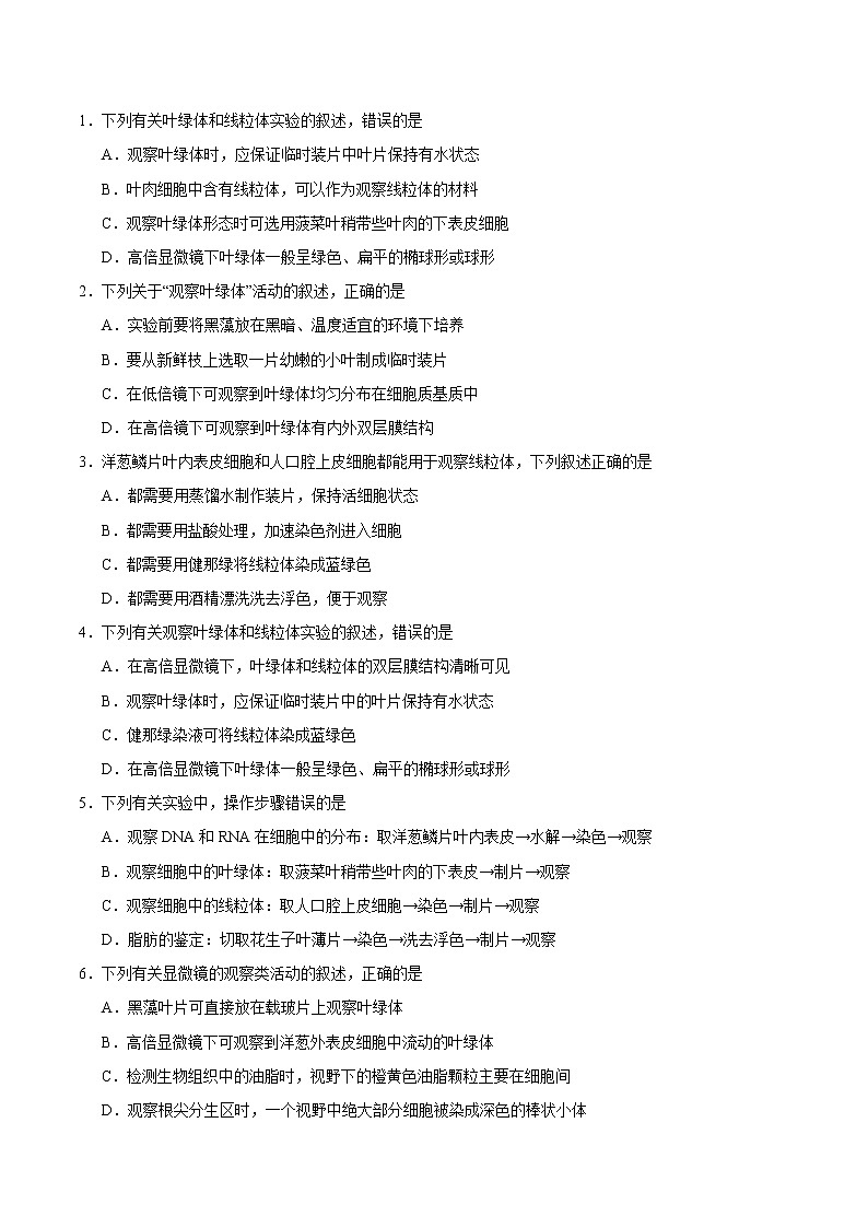 高考生物一轮复习考点一遍过考点12 用高倍显微镜观察叶绿体和线粒体(含解析) 试卷03