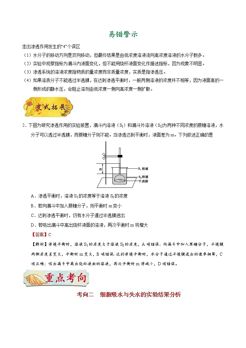 高考生物一轮复习考点一遍过考点13 渗透作用的原理及应用(含解析)第3页