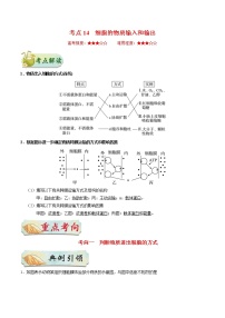 高考生物一轮复习考点一遍过考点14 细胞的物质输入和输出(含解析)