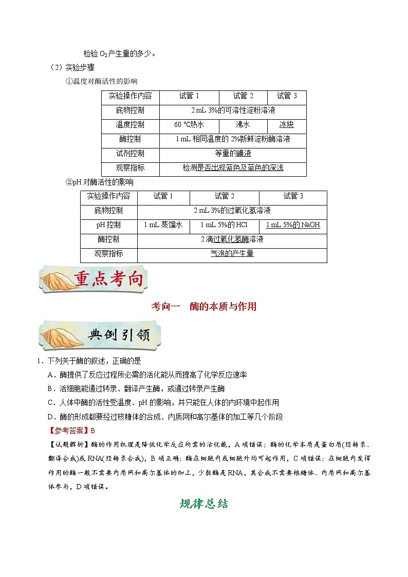 高考生物一轮复习考点一遍过考点15 酶(含解析) 试卷02