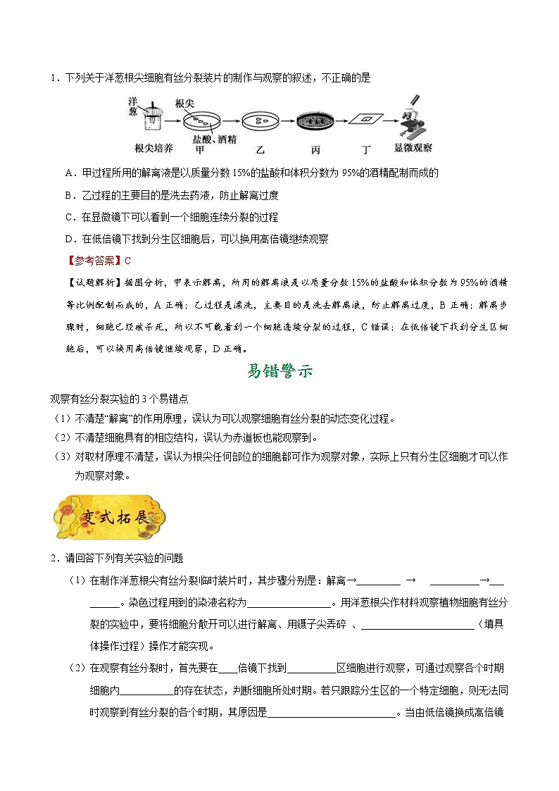 高考生物一轮复习考点一遍过考点22 观察根尖分生区组织细胞的有丝分裂(含解析)第2页