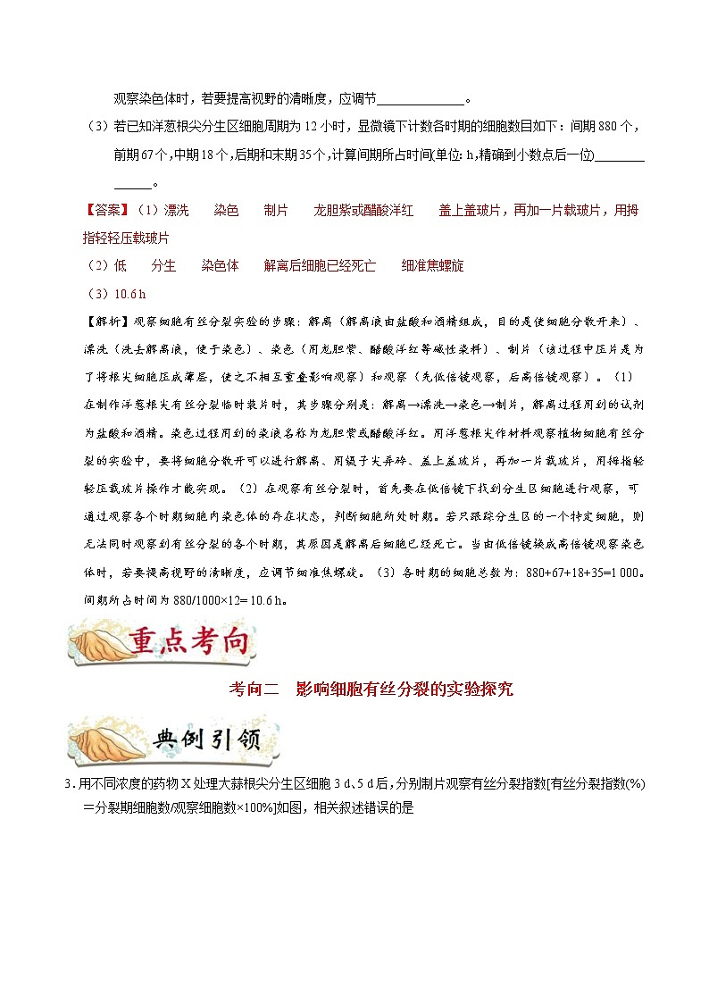 高考生物一轮复习考点一遍过考点22 观察根尖分生区组织细胞的有丝分裂(含解析)第3页
