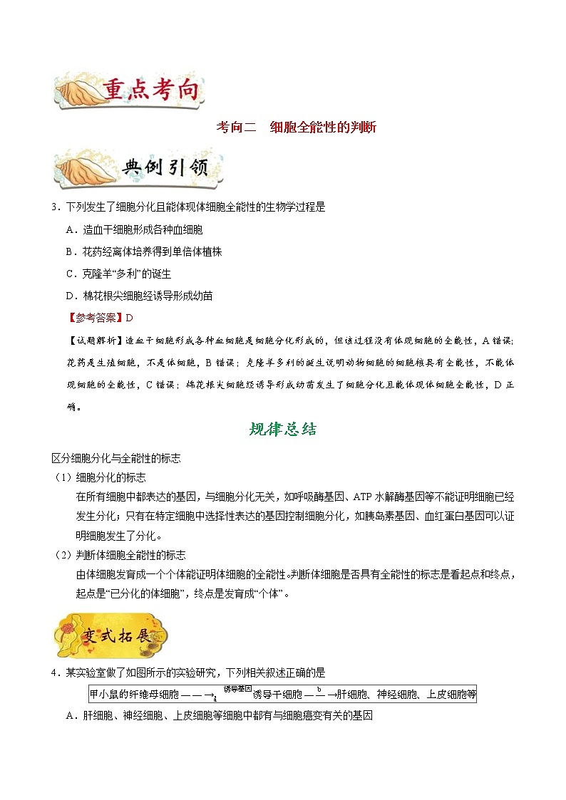 高考生物一轮复习考点一遍过考点23 细胞的分化和细胞的全能性(含解析)第3页