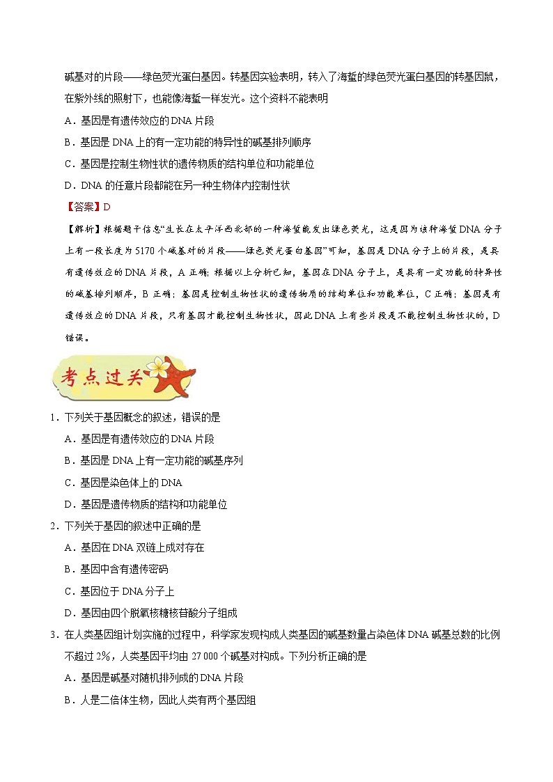 高考生物一轮复习考点一遍过考点30 基因是有遗传效应的DNA片段(含解析) 试卷02
