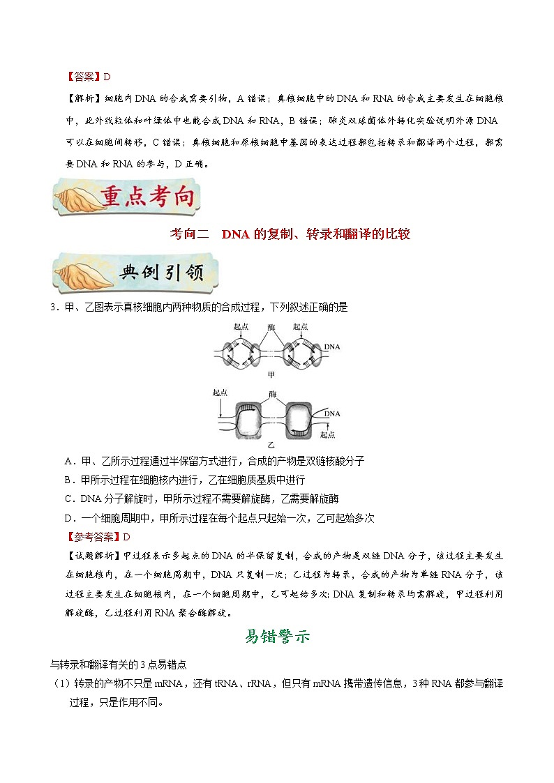 高考生物一轮复习考点一遍过考点31 遗传信息的转录和翻译(含解析)第3页