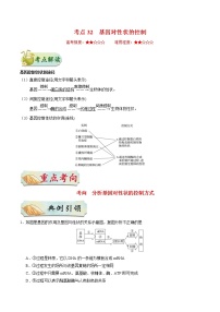 高考生物一轮复习考点一遍过考点32 基因对性状的控制(含解析)