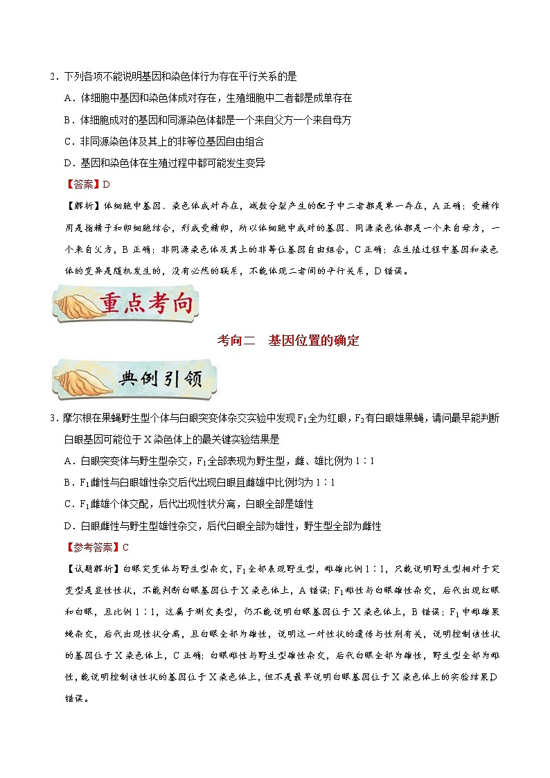 高考生物一轮复习考点一遍过考点39 基因在染色体上(含解析) 试卷03