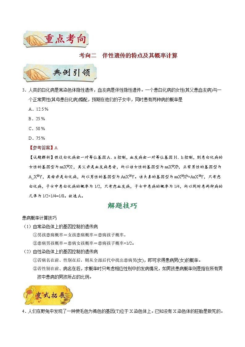 高考生物一轮复习考点一遍过考点40 伴性遗传(含解析) 试卷03