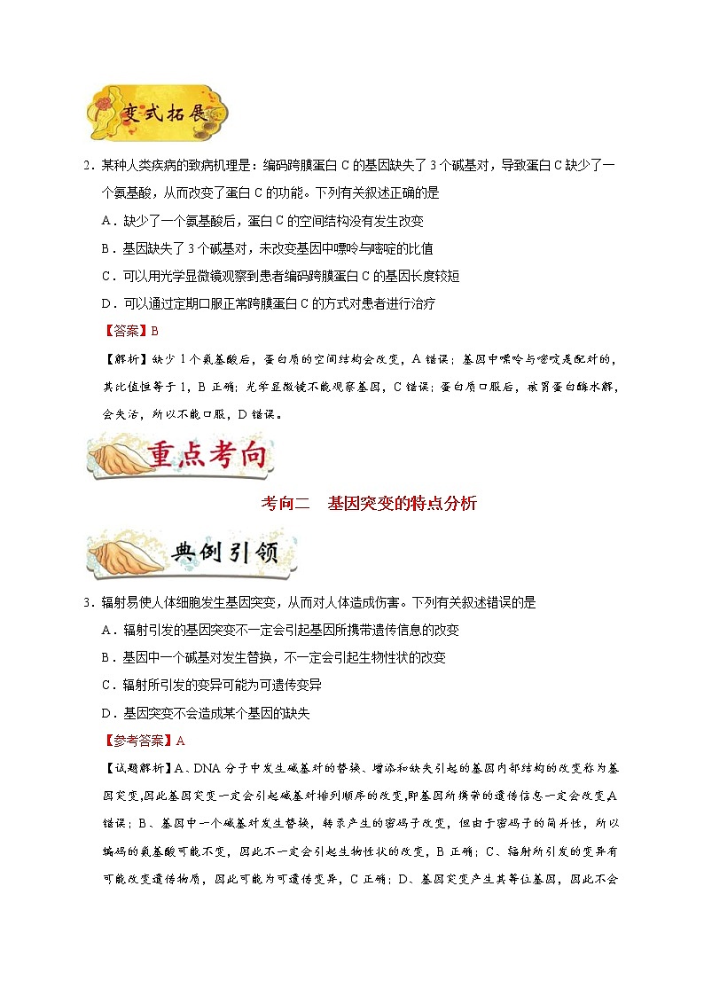 高考生物一轮复习考点一遍过考点42 基因突变和基因重组(含解析) 试卷03