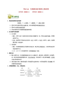 高考生物一轮复习考点一遍过考点44 生物变异在育种上的应用(含解析)