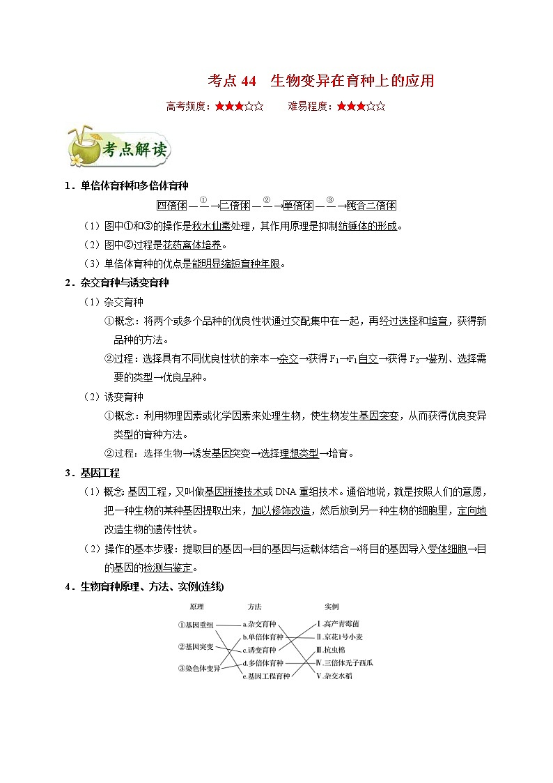 高考生物一轮复习考点一遍过考点44 生物变异在育种上的应用(含解析)第1页