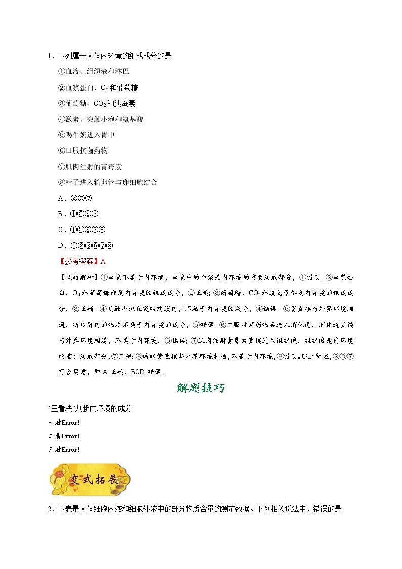 高考生物一轮复习考点一遍过考点47 人体的内环境与稳态(含解析) 试卷03