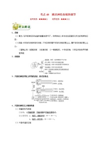 高考生物一轮复习考点一遍过考点48 通过神经系统的调节(含解析)