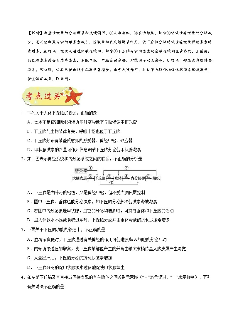 高考生物一轮复习考点一遍过考点52 有关“下丘脑”的综合问题(含解析)03