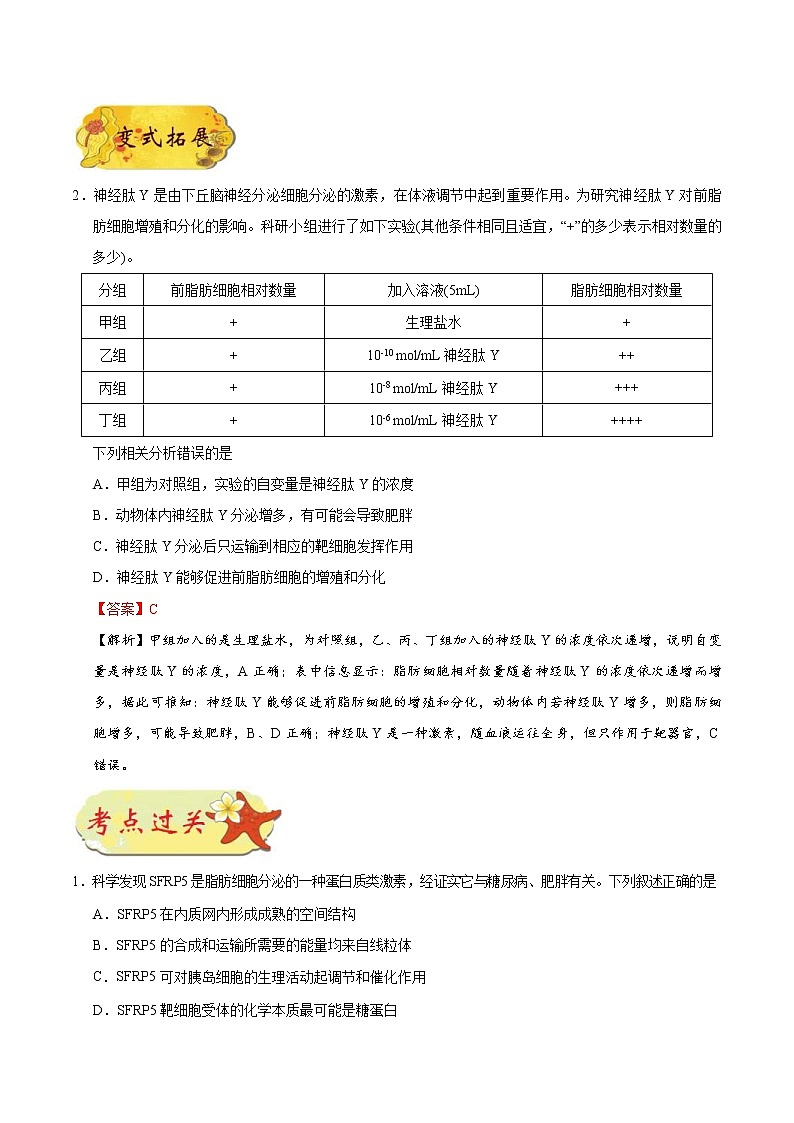 高考生物一轮复习考点一遍过考点53 实验探究“动物激素的功能”(含解析) 试卷03