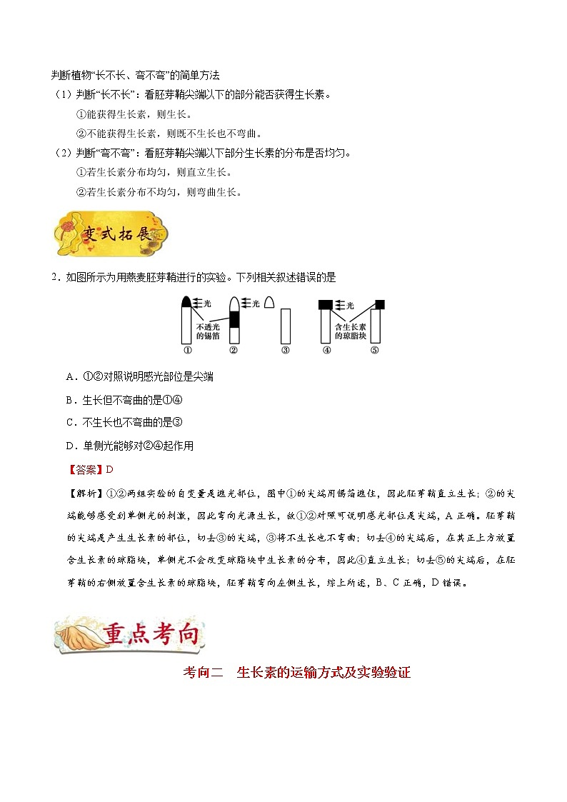 高考生物一轮复习考点一遍过考点55 植物生长素的发现(含解析) 试卷03