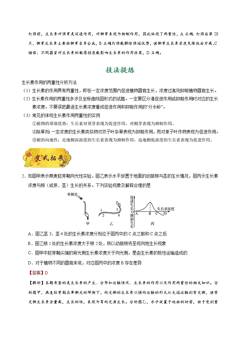 高考生物一轮复习考点一遍过考点56 生长素的生理作用和应用(含解析) 试卷03
