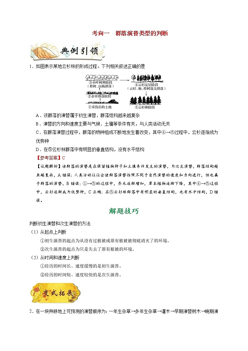 高考生物一轮复习考点一遍过考点61 群落的演替(含解析) 试卷02