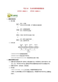 高考生物一轮复习考点一遍过考点63 生态系统的能量流动(含解析)