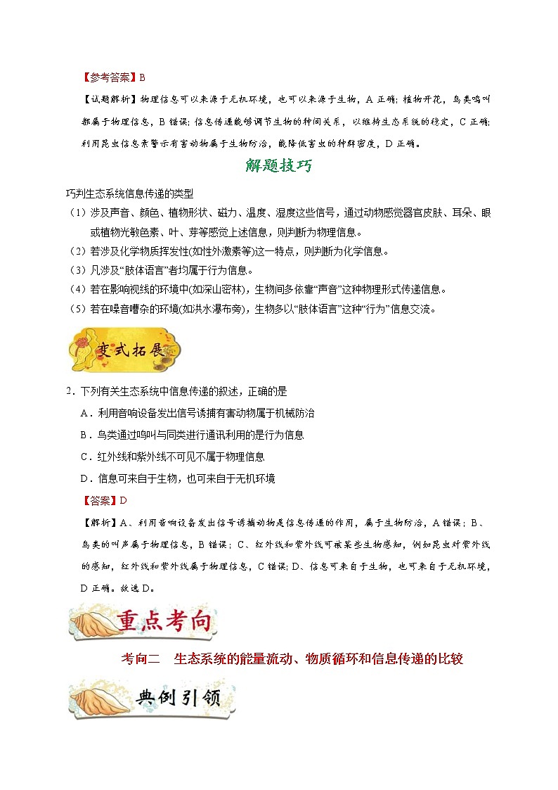 高考生物一轮复习考点一遍过考点65 生态系统的信息传递(含解析)第2页