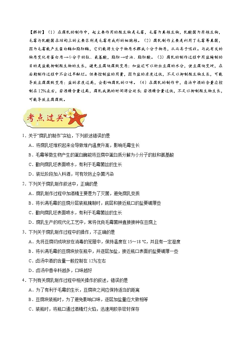 高考生物一轮复习考点一遍过考点69 腐乳的制作(含解析)第3页