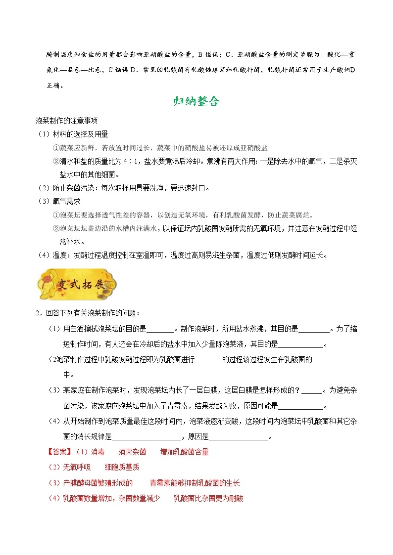 高考生物一轮复习考点一遍过考点70 制作泡菜并检测亚硝酸盐的含量(含解析)02